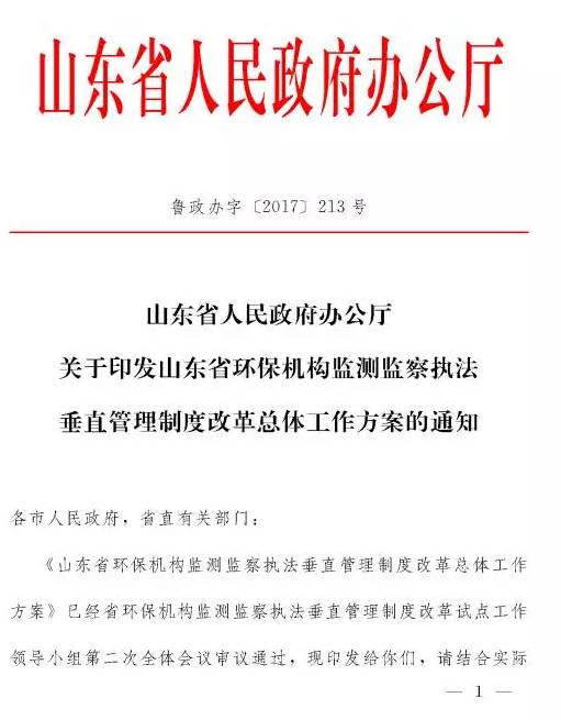 山东环保垂直管理新方案，构建高效环保治理体系